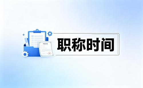 物联网正高职称破格条件